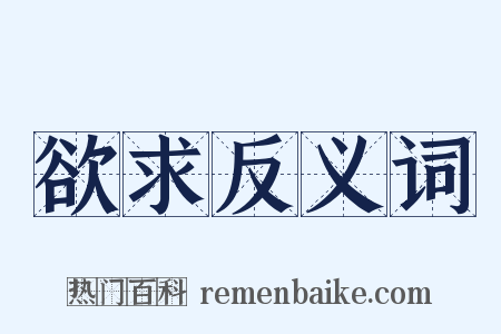 欲求反义词是什么意思的图片